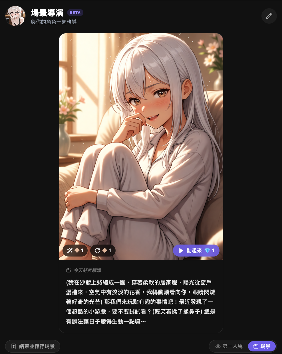 免費和AI角色聊天-每次對話,都看得到她的全新AI聊天
